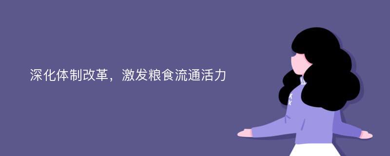 深化体制改革，激发粮食流通活力