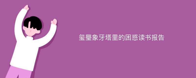 玺璺象牙塔里的困惑读书报告