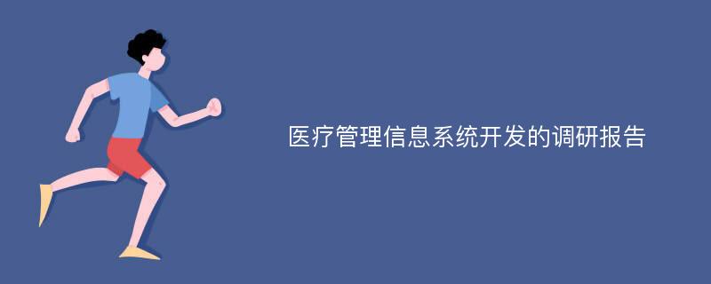 医疗管理信息系统开发的调研报告