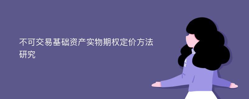 不可交易基础资产实物期权定价方法研究