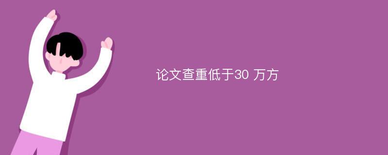 论文查重低于30 万方