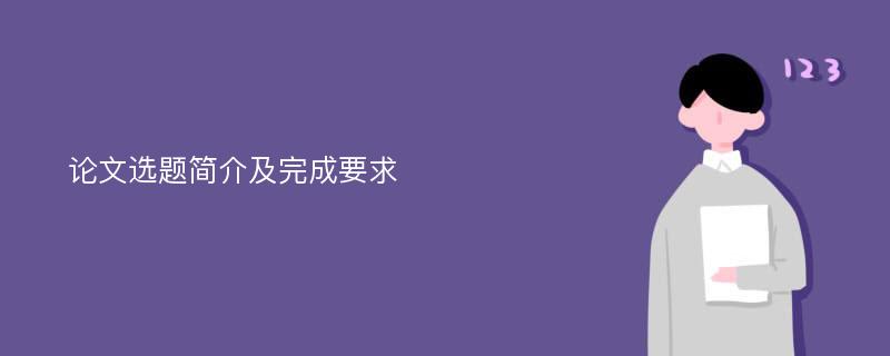 论文选题简介及完成要求