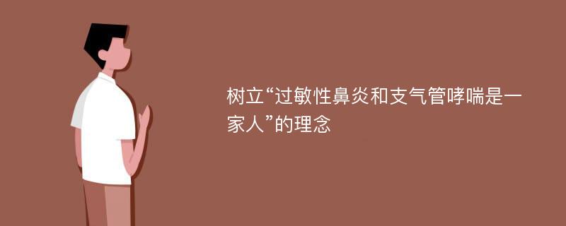 树立“过敏性鼻炎和支气管哮喘是一家人”的理念