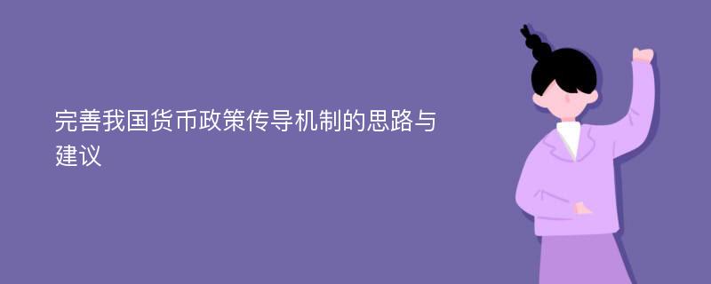 完善我国货币政策传导机制的思路与建议