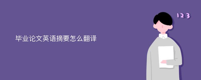 毕业论文英语摘要怎么翻译