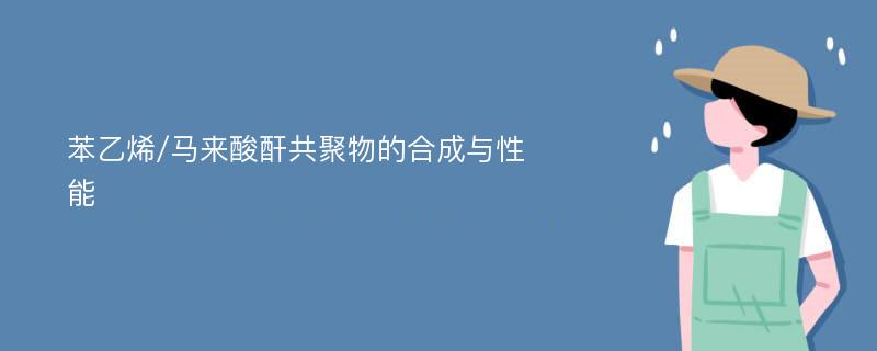 苯乙烯/马来酸酐共聚物的合成与性能