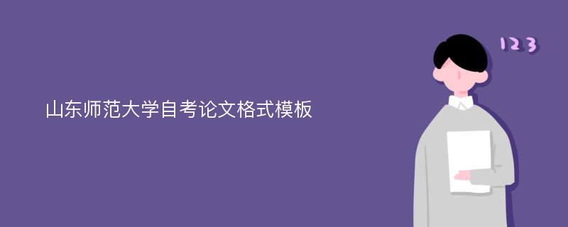 山东师范大学自考论文格式模板