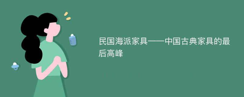 民国海派家具——中国古典家具的最后高峰