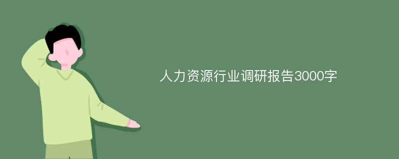 人力资源行业调研报告3000字