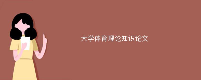 大学体育理论知识论文