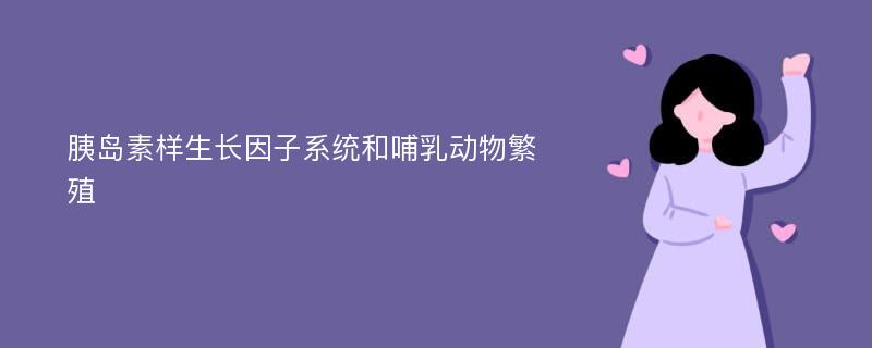 胰岛素样生长因子系统和哺乳动物繁殖