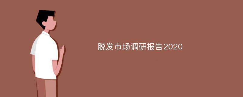 脱发市场调研报告2020