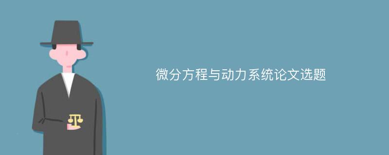 微分方程与动力系统论文选题