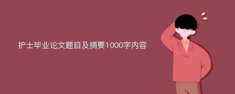 护士毕业论文题目及摘要1000字内容