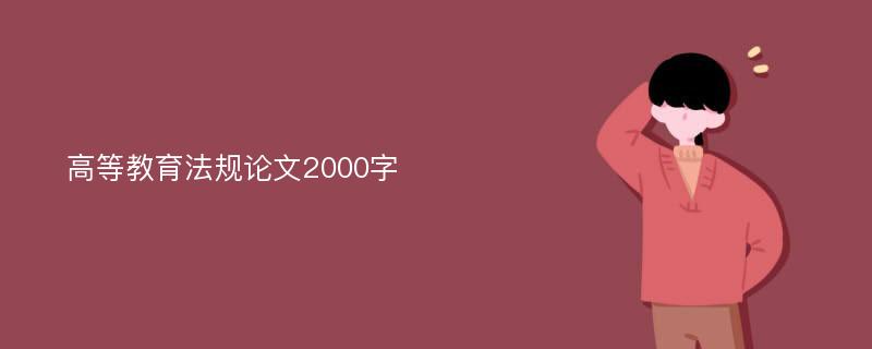 高等教育法规论文2000字