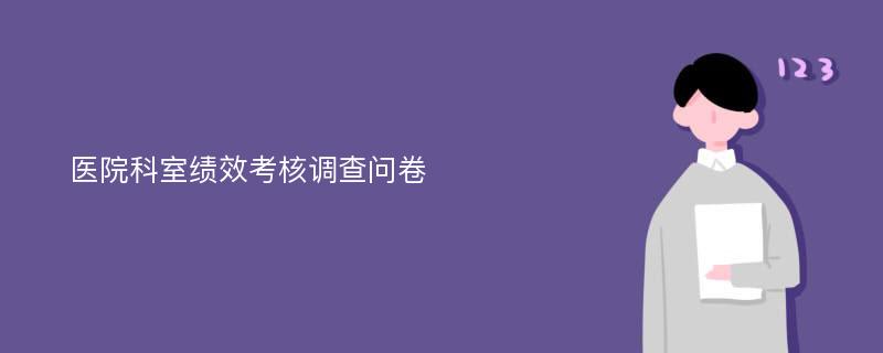 医院科室绩效考核调查问卷