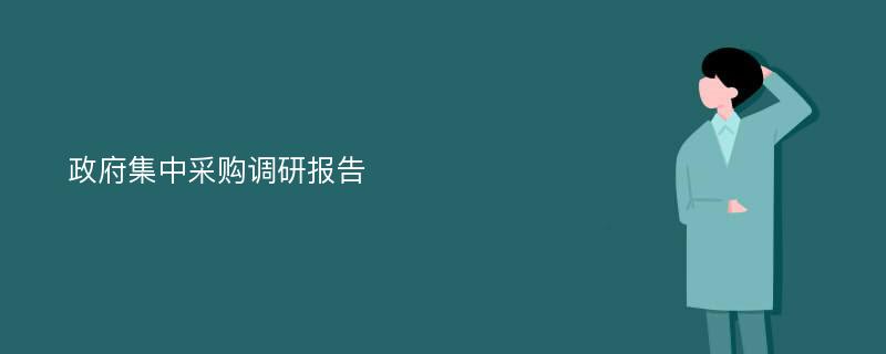 政府集中采购调研报告