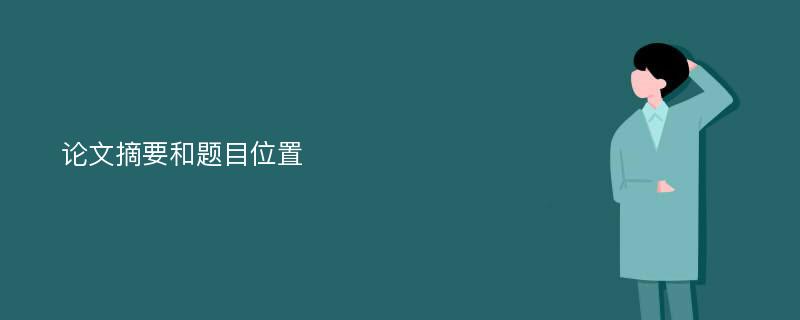 论文摘要和题目位置