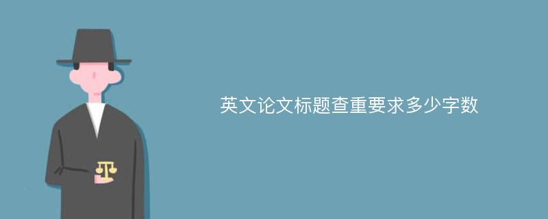 英文论文标题查重要求多少字数