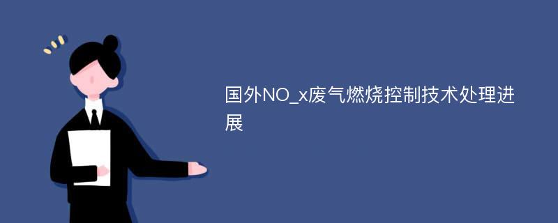 国外NO_x废气燃烧控制技术处理进展