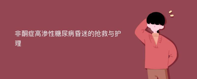 非酮症高渗性糖尿病昏迷的抢救与护理