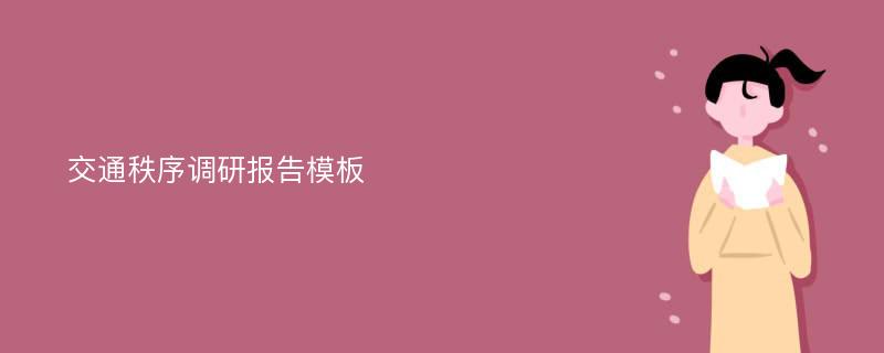 交通秩序调研报告模板