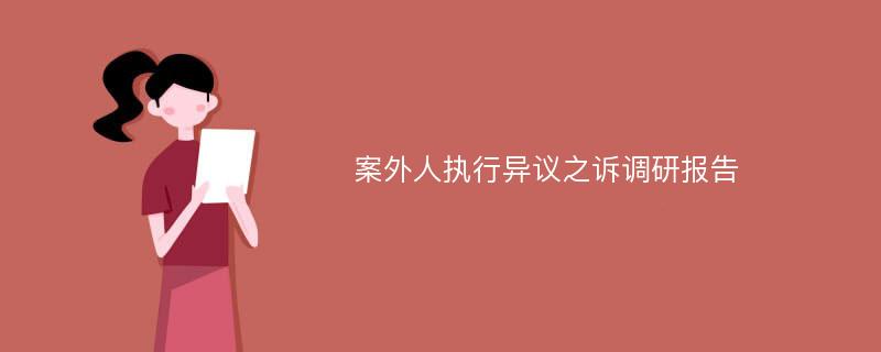 案外人执行异议之诉调研报告