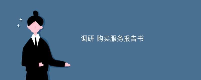 调研 购买服务报告书