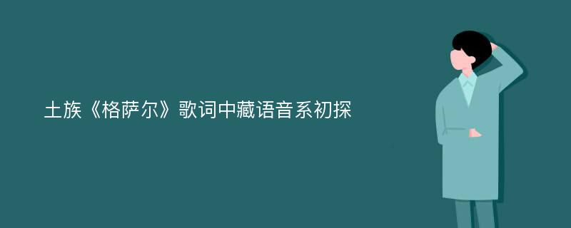 土族《格萨尔》歌词中藏语音系初探