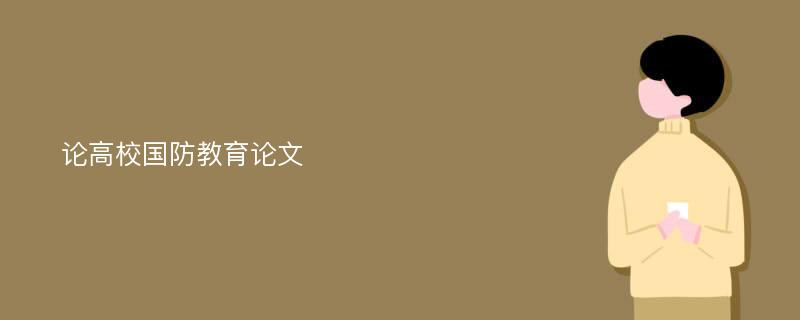 论高校国防教育论文