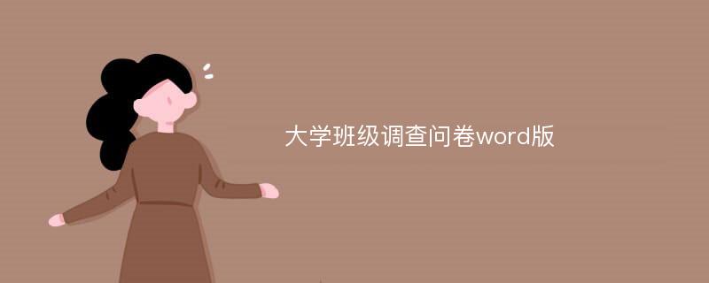 大学班级调查问卷word版