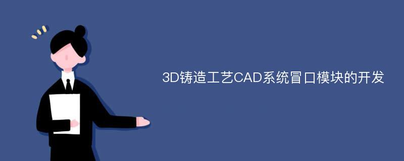 3D铸造工艺CAD系统冒口模块的开发