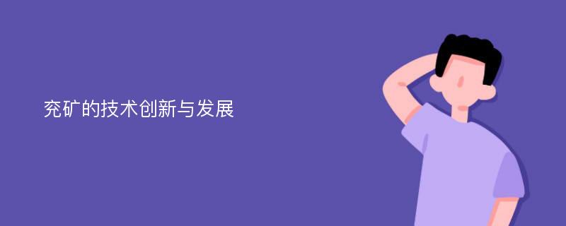 兖矿的技术创新与发展