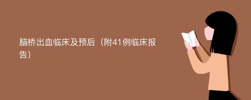 脑桥出血临床及预后（附41例临床报告）