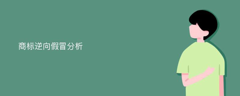 商标逆向假冒分析