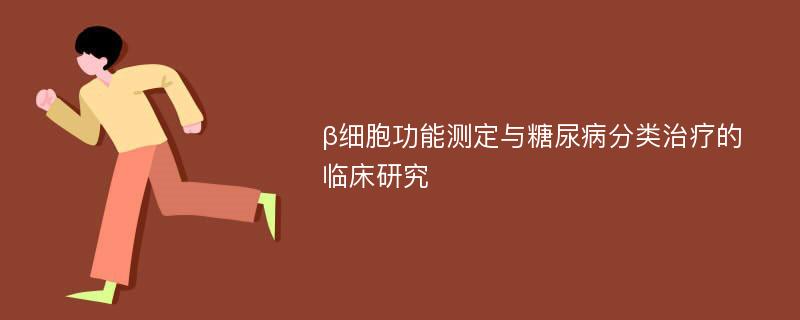 β细胞功能测定与糖尿病分类治疗的临床研究