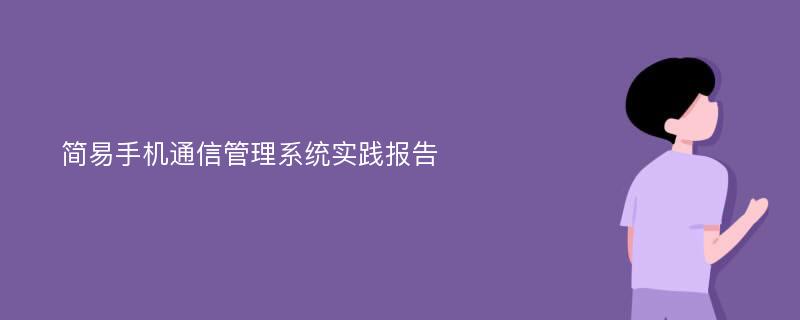 简易手机通信管理系统实践报告