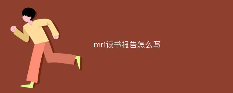 mri读书报告怎么写