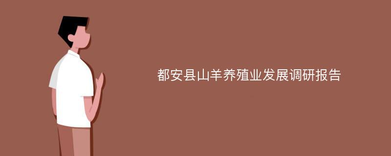 都安县山羊养殖业发展调研报告