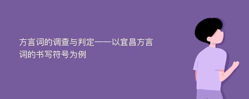 方言词的调查与判定——以宜昌方言词的书写符号为例