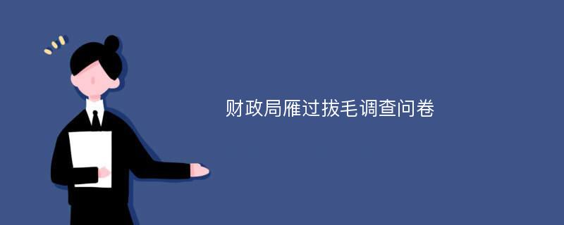 财政局雁过拔毛调查问卷