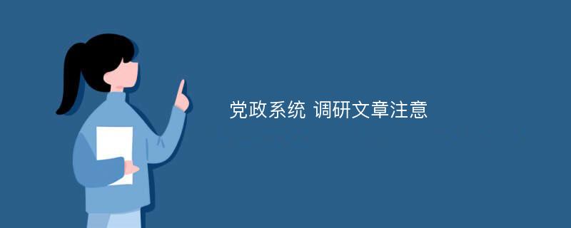 党政系统 调研文章注意