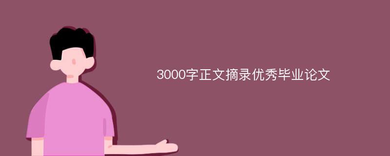 3000字正文摘录优秀毕业论文