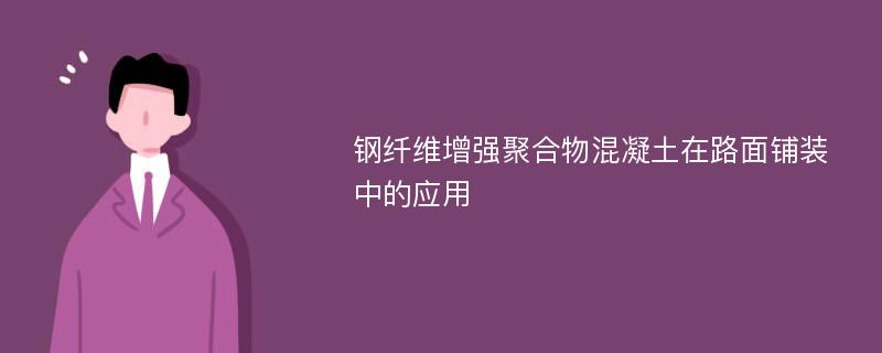 钢纤维增强聚合物混凝土在路面铺装中的应用