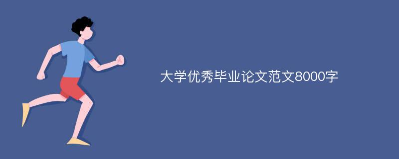 大学优秀毕业论文范文8000字