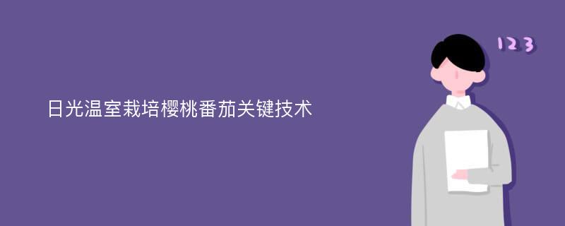 日光温室栽培樱桃番茄关键技术