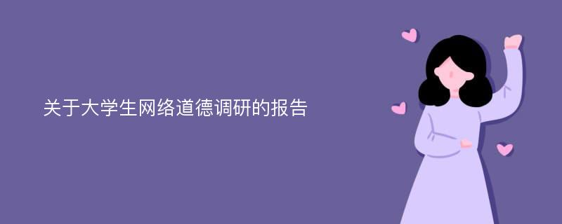 关于大学生网络道德调研的报告