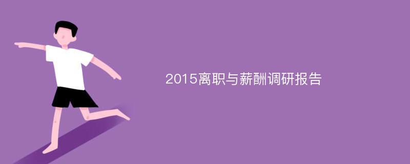 2015离职与薪酬调研报告