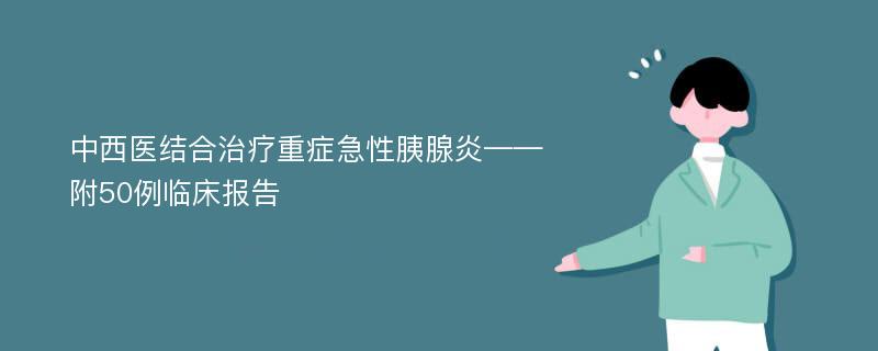 中西医结合治疗重症急性胰腺炎——附50例临床报告