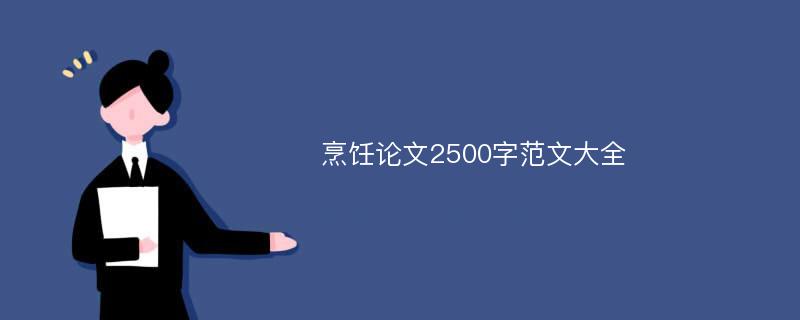 烹饪论文2500字范文大全